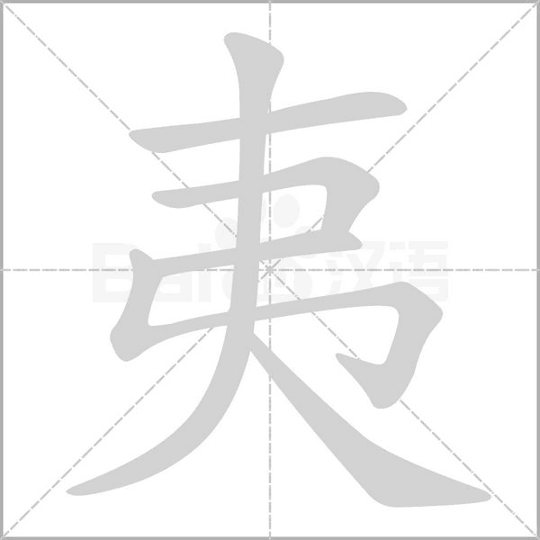 夷字笔顺