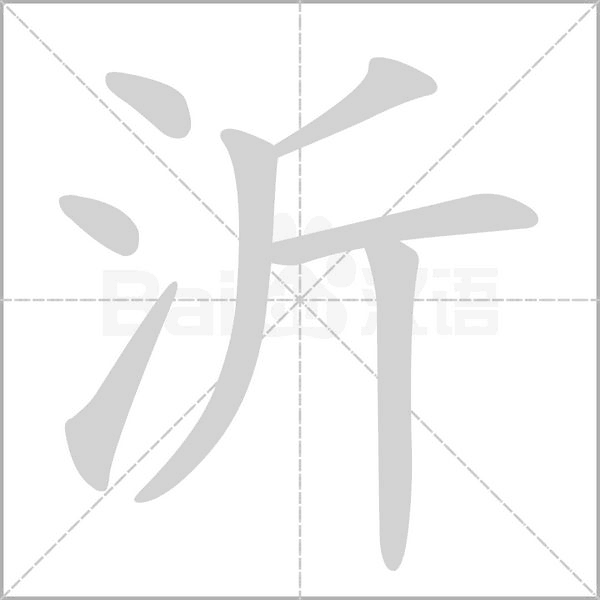 沂字笔顺