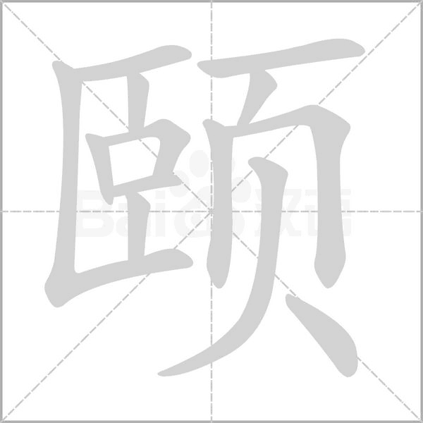 颐字笔顺