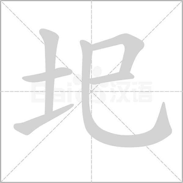 圯字笔顺