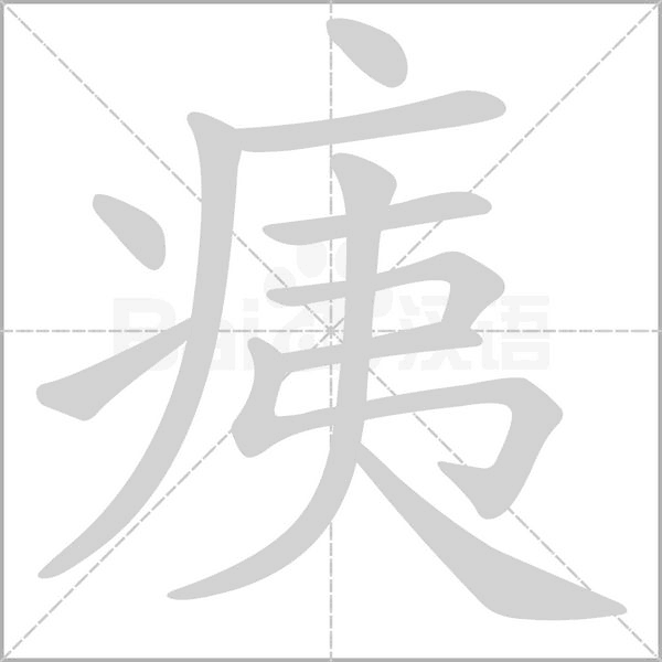 痍字笔顺