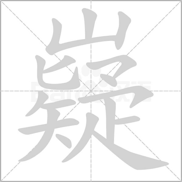 嶷字笔顺