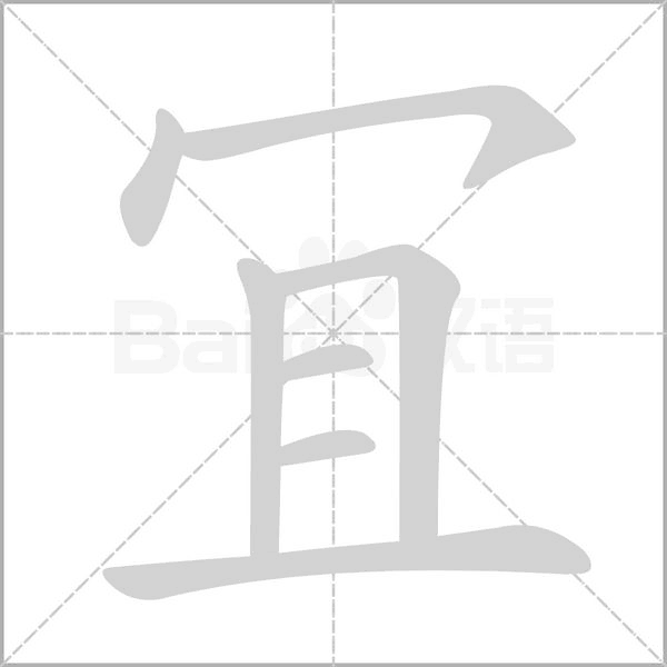 冝字笔顺