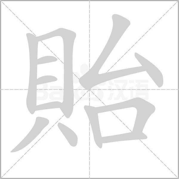 貽字笔顺