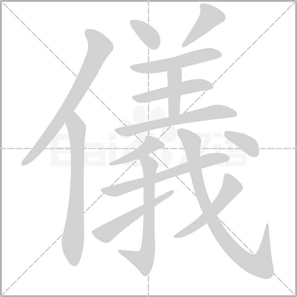 儀字笔顺