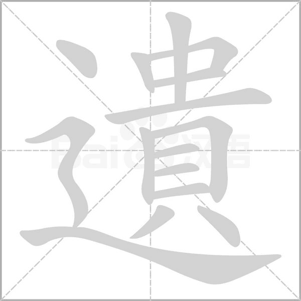 遺字笔顺
