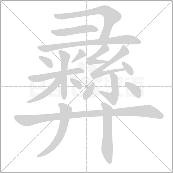彞字笔顺