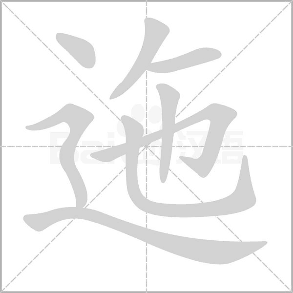 迤字笔顺