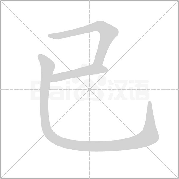 已字笔顺