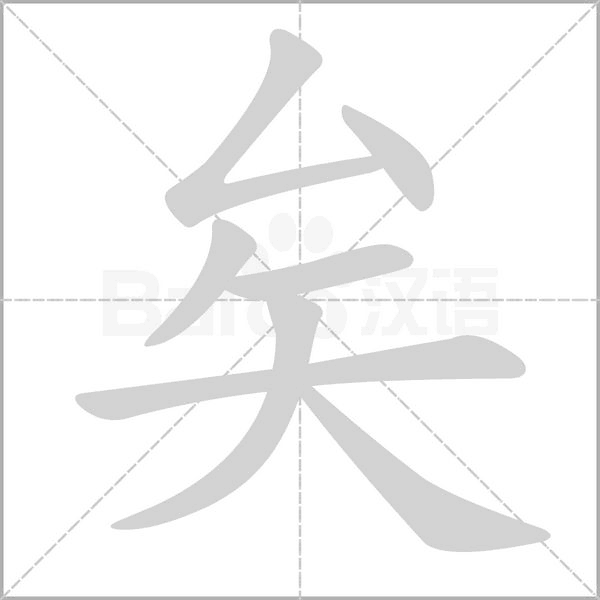 矣字笔顺