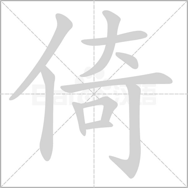倚字笔顺