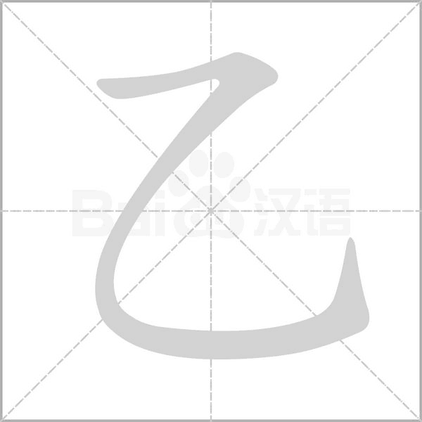乙字笔顺