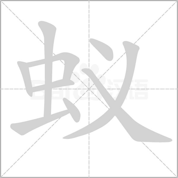 蚁字笔顺