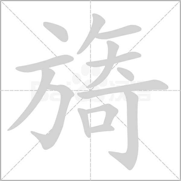 旖字笔顺