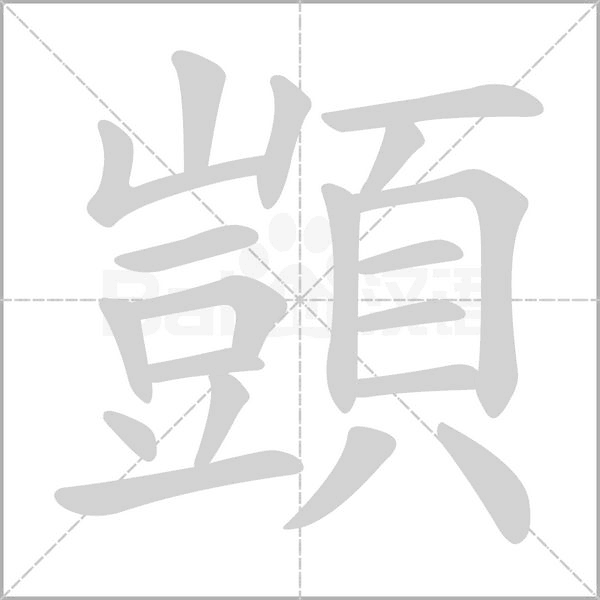顗字笔顺