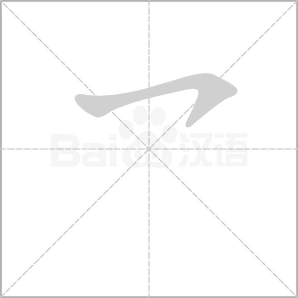 乛字笔顺