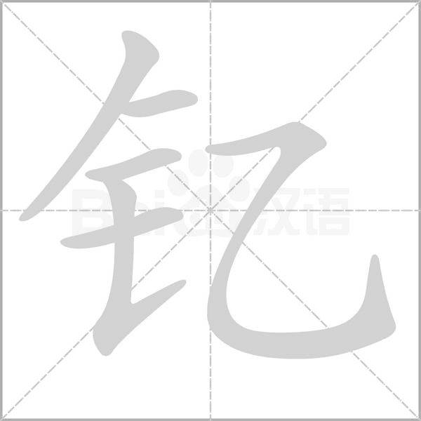 钇字笔顺