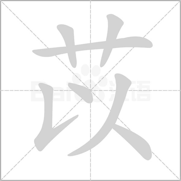 苡字笔顺