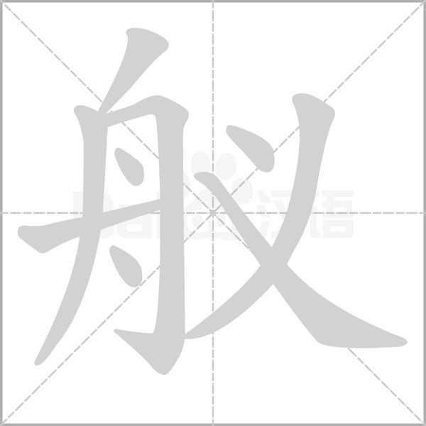 舣字笔顺