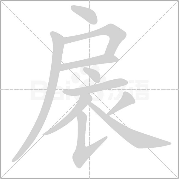 扆字笔顺