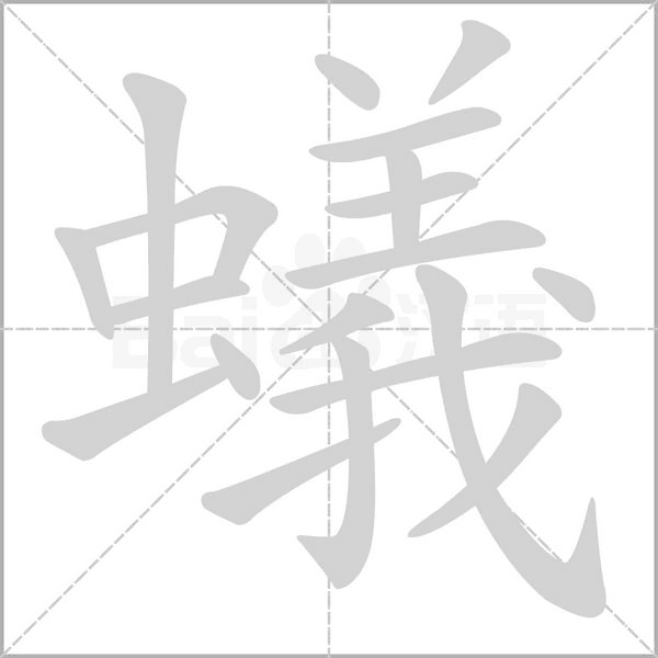 蟻字笔顺