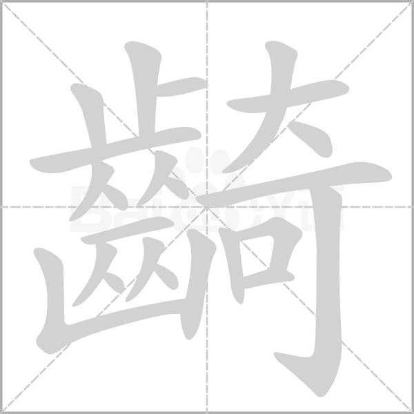 齮字笔顺