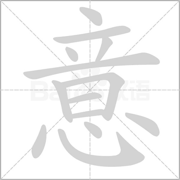意字笔顺