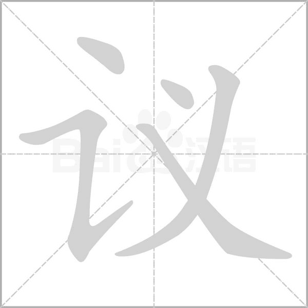 议字笔顺