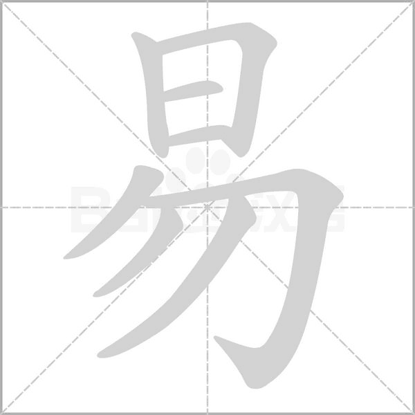 易字笔顺