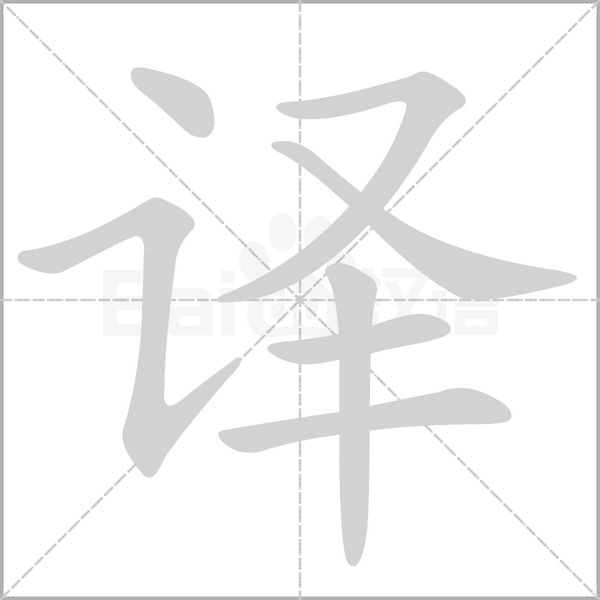 译字笔顺