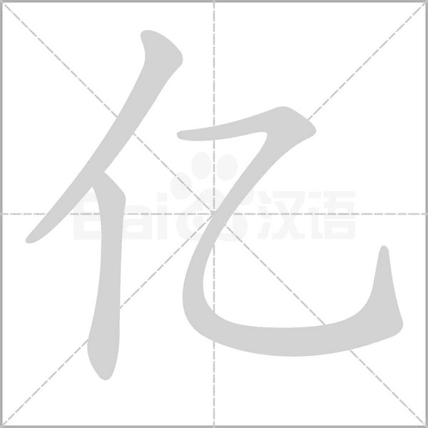 亿字笔顺