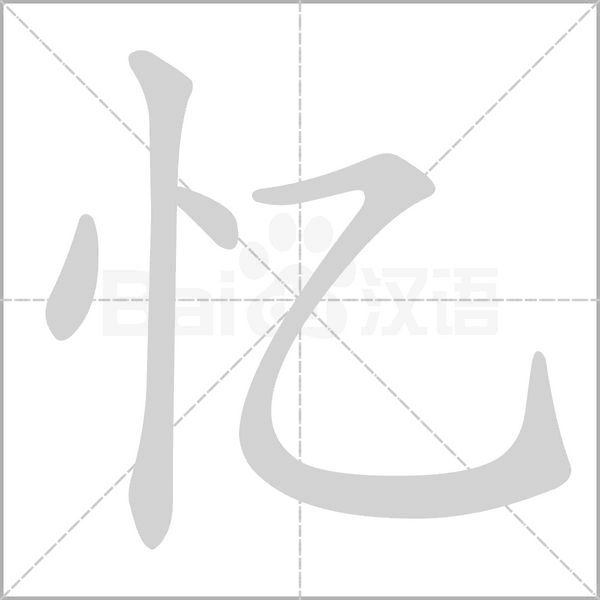 忆字笔顺
