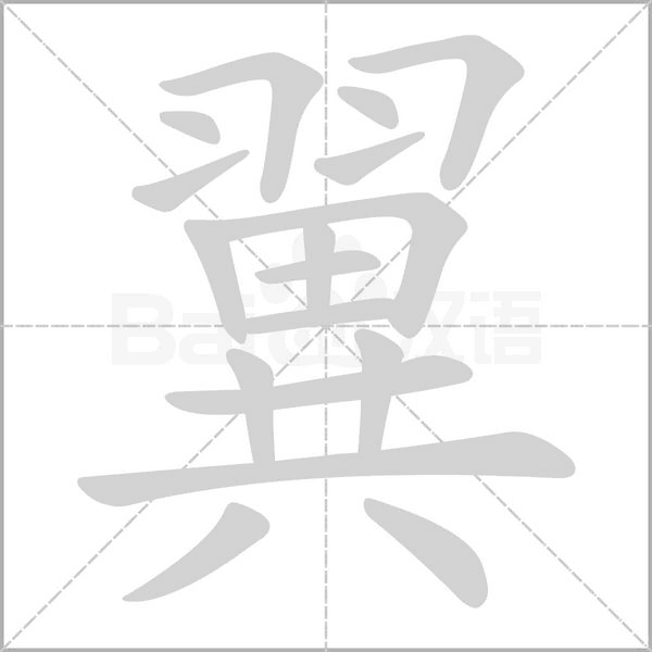 翼字笔顺