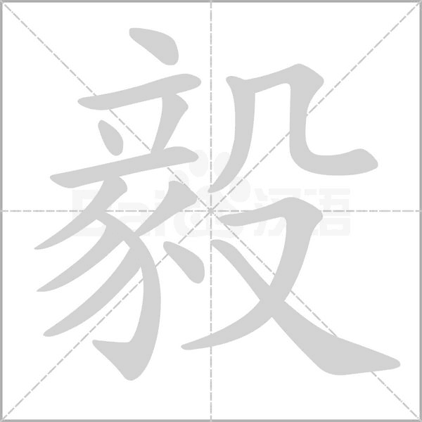 毅字笔顺