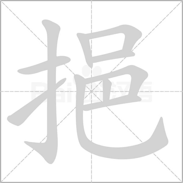 挹字笔顺