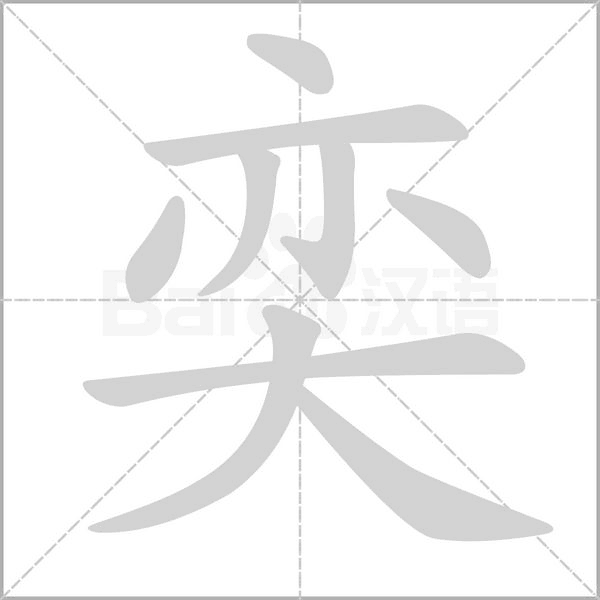 奕字笔顺