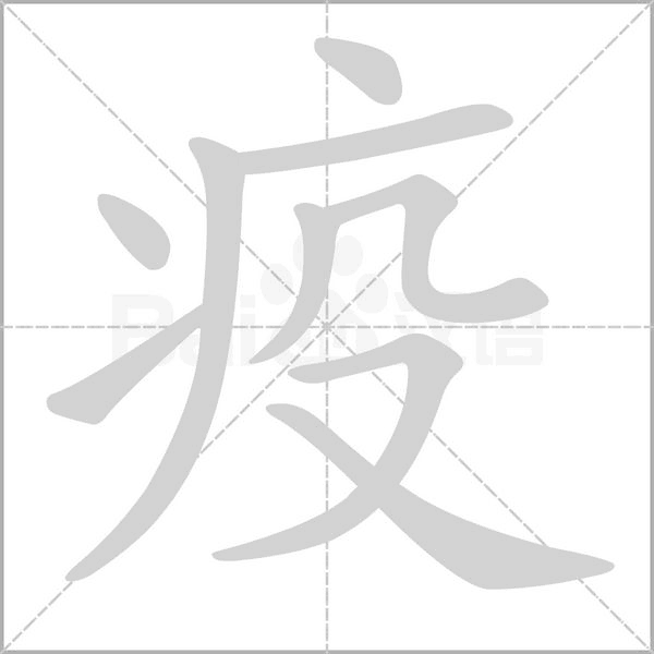 疫字笔顺
