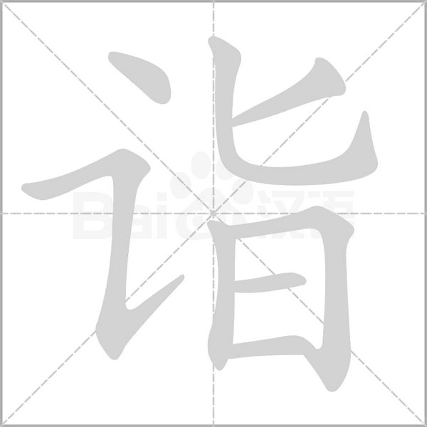 诣字笔顺