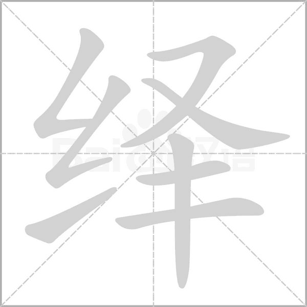 绎字笔顺