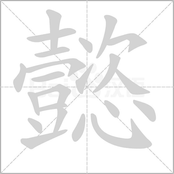 懿字笔顺