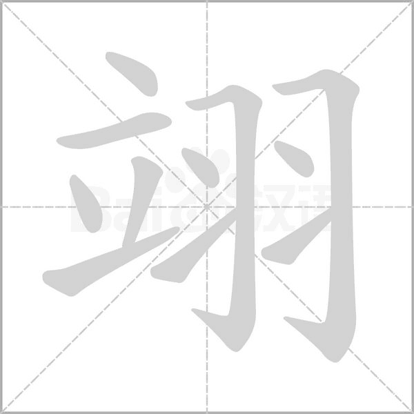 翊字笔顺