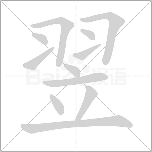 翌字笔顺