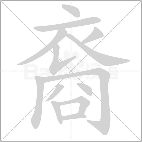 裔字笔顺
