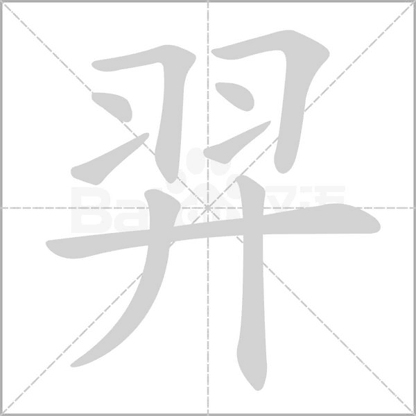 羿字笔顺