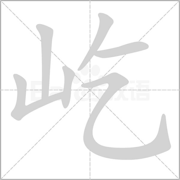 屹字笔顺