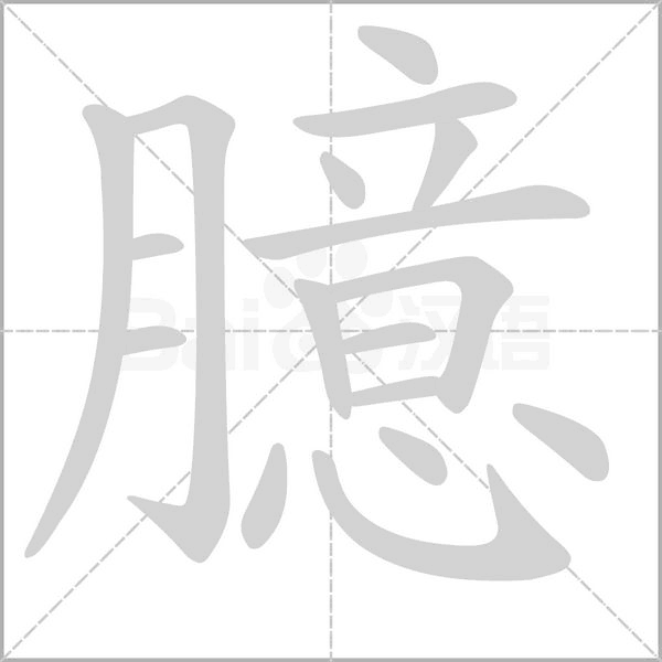 臆字笔顺