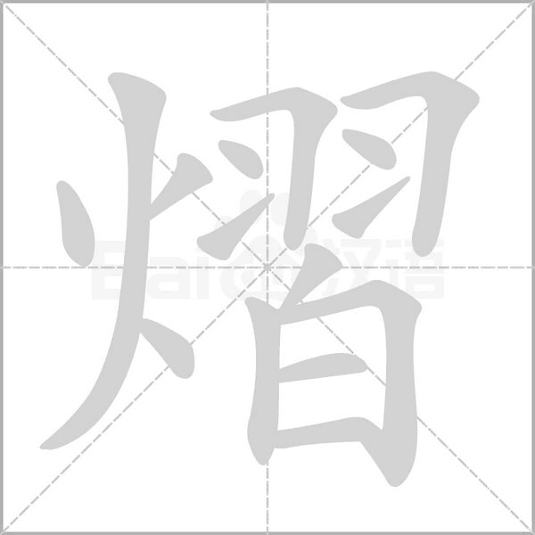 熠字笔顺