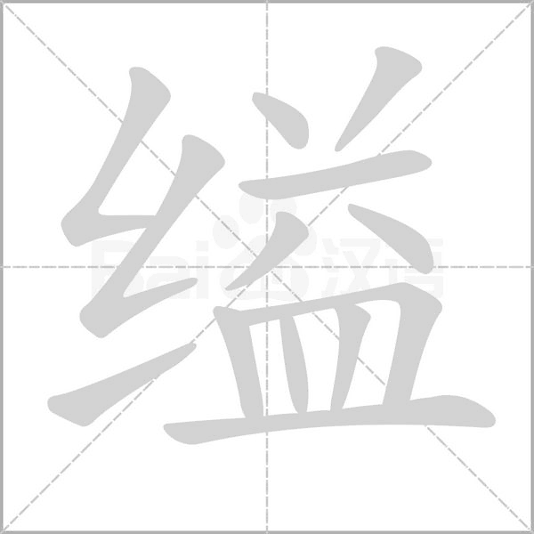 缢字笔顺