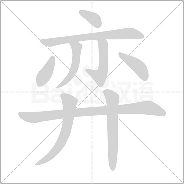 弈字笔顺