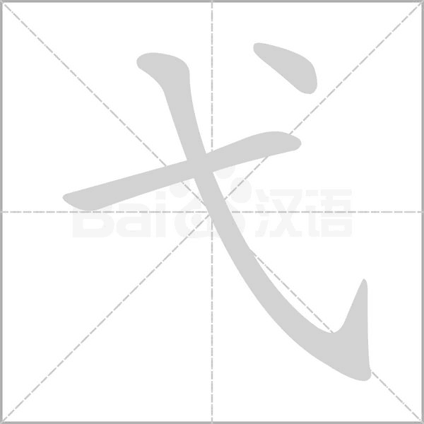 弋字笔顺